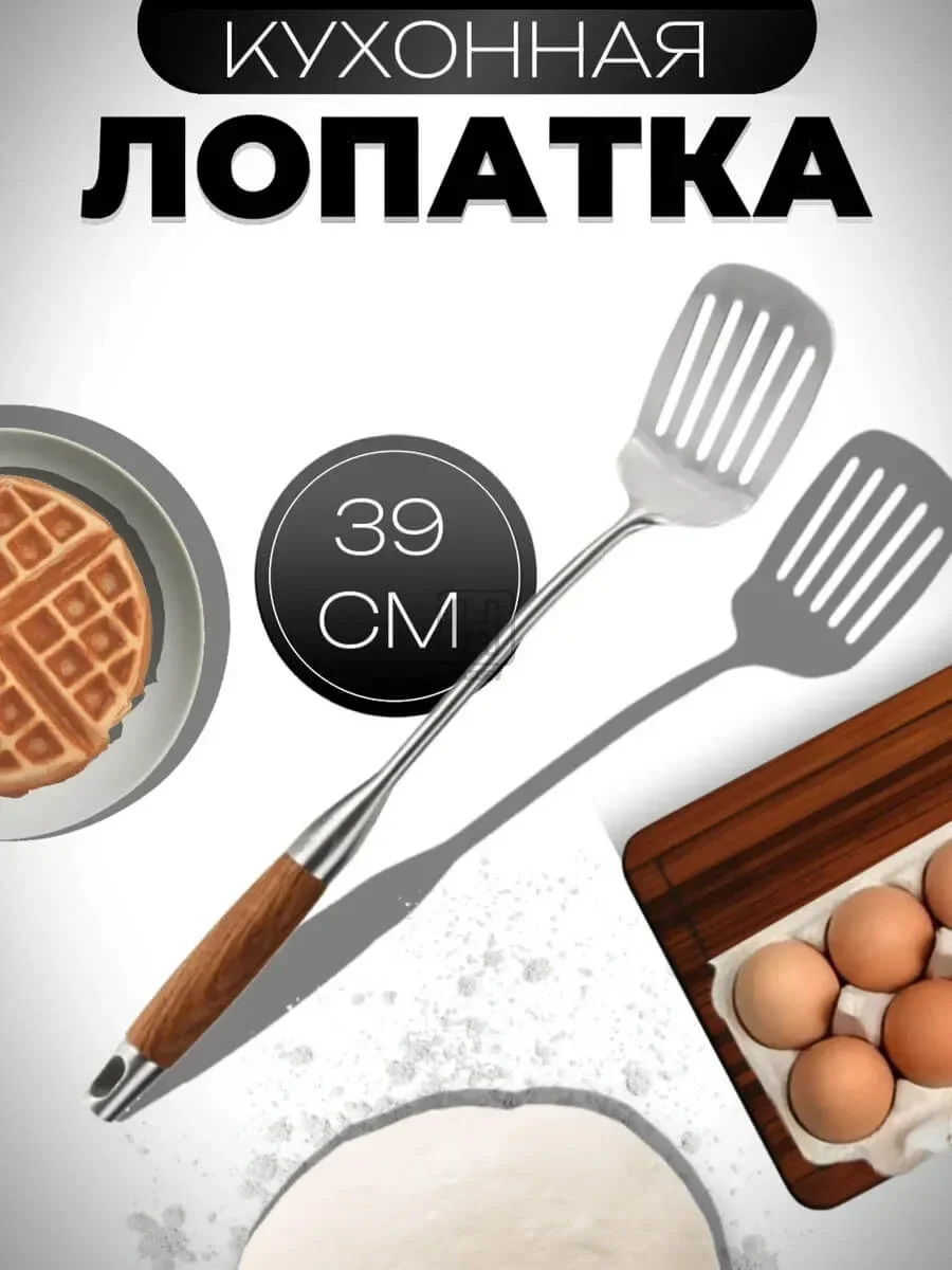 лопатка кухонная металлическая