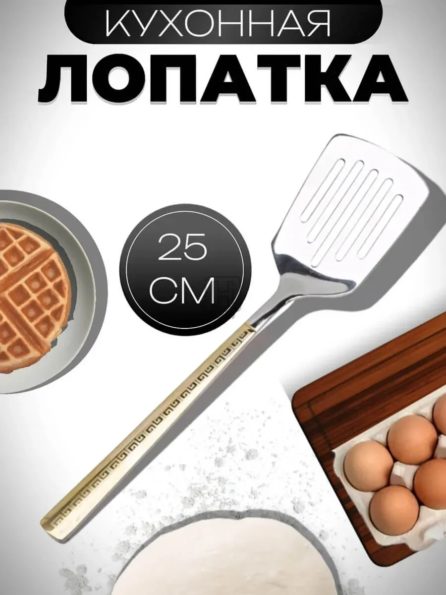 лопатка кухонная металлическая