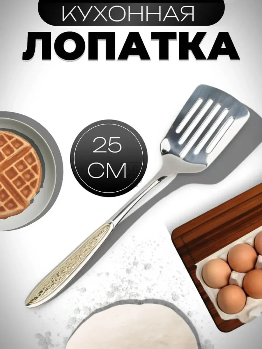 лопатка кухонная металлическая