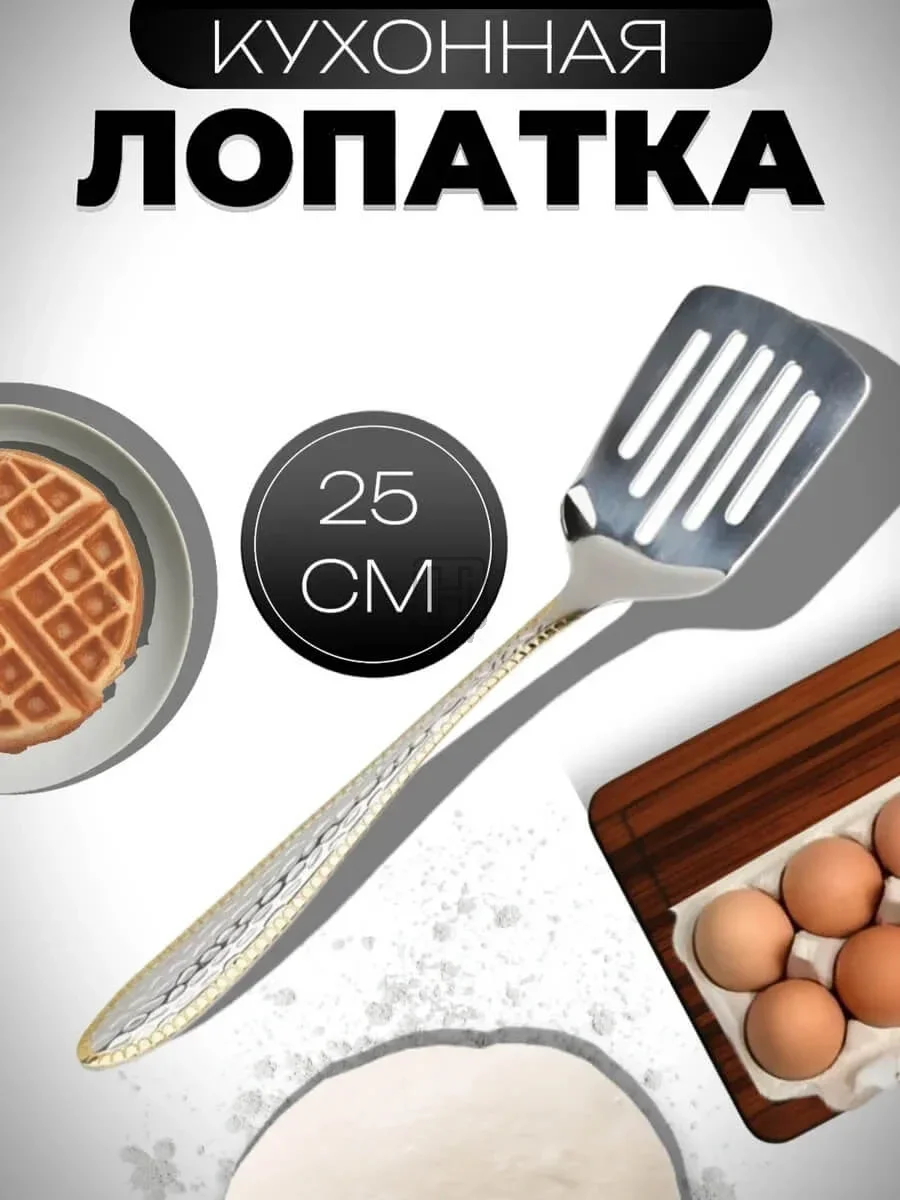 лопатка кухонная металлическая