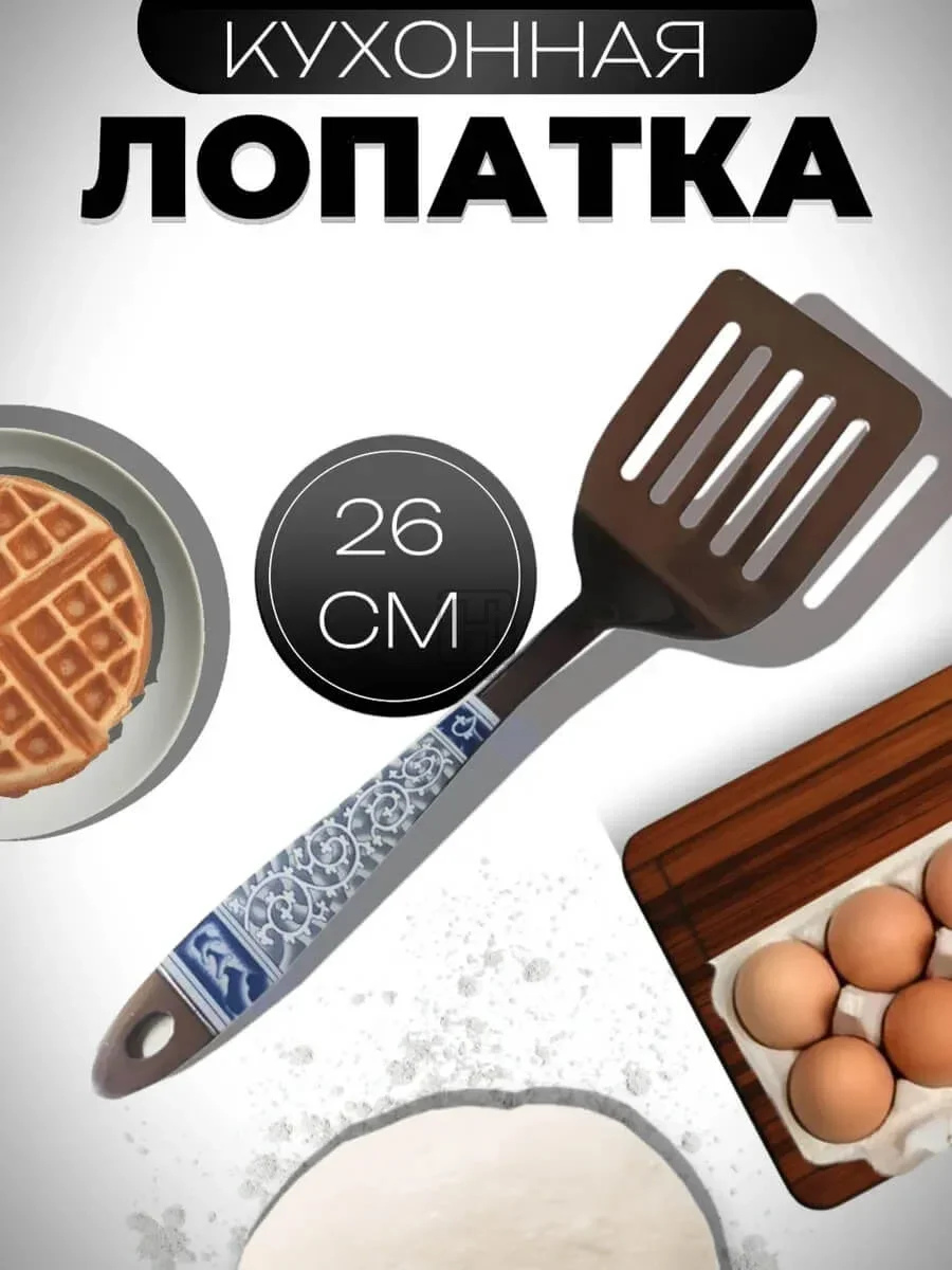 лопатка кухонная металлическая