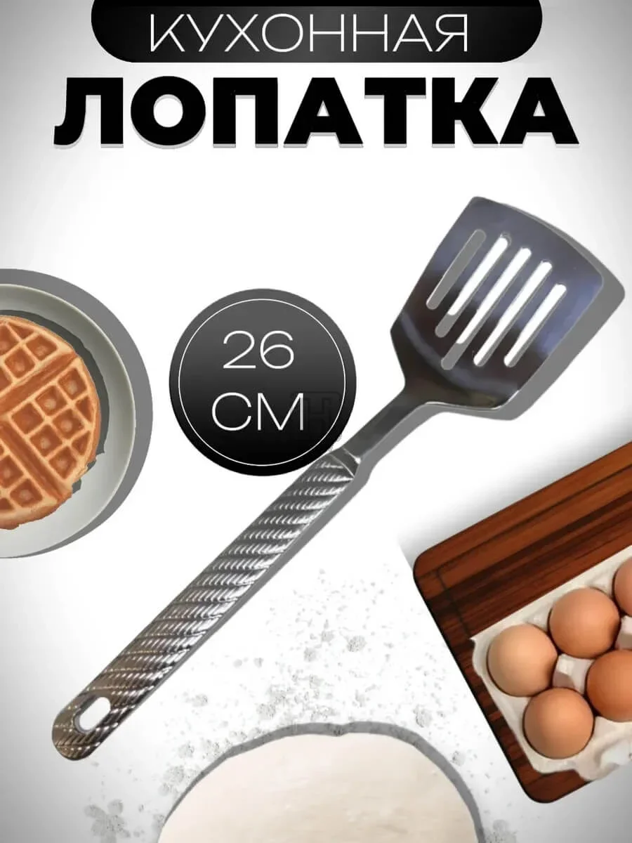 лопатка кухонная металлическая