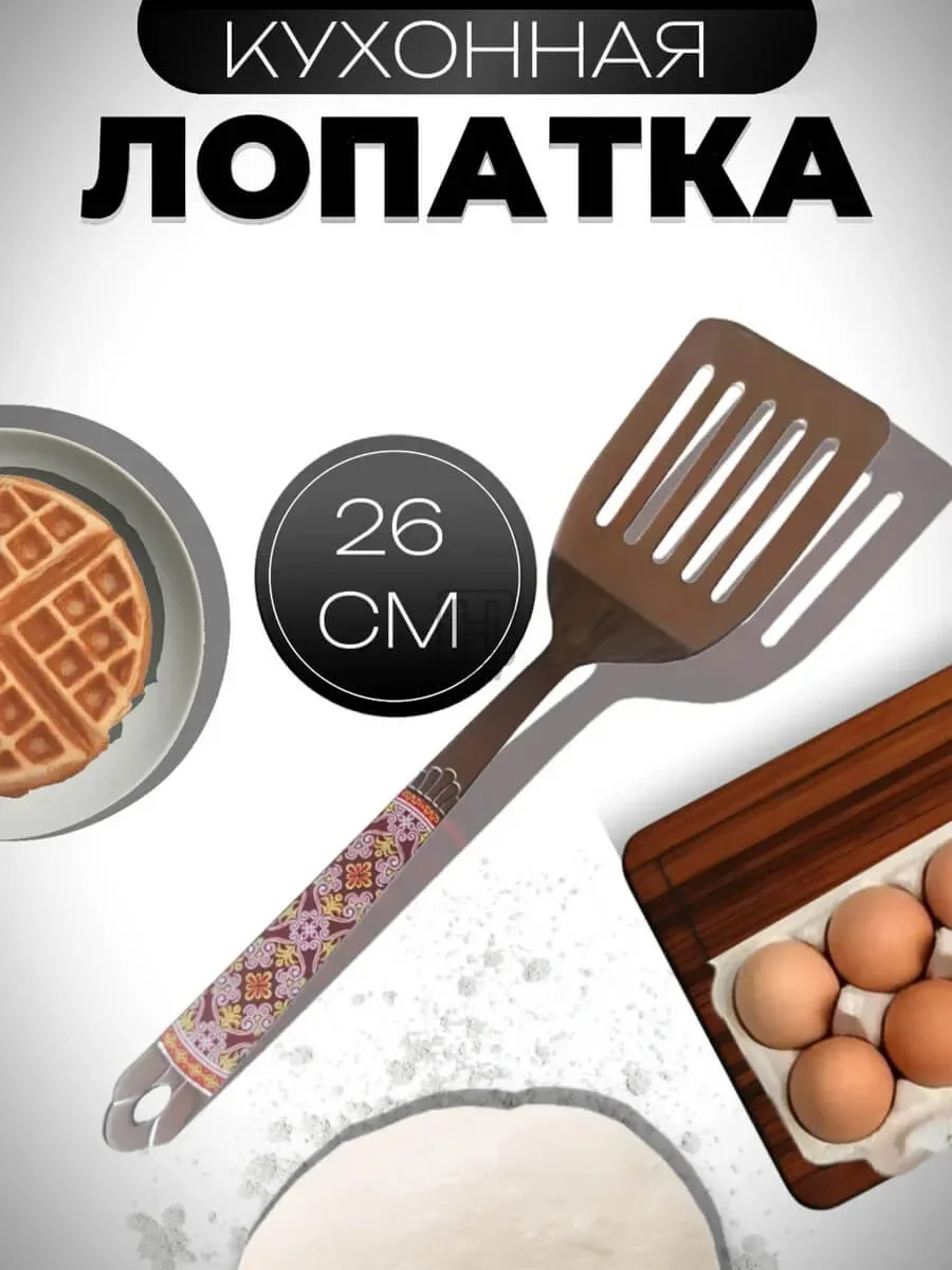 лопатка кухонная металлическая