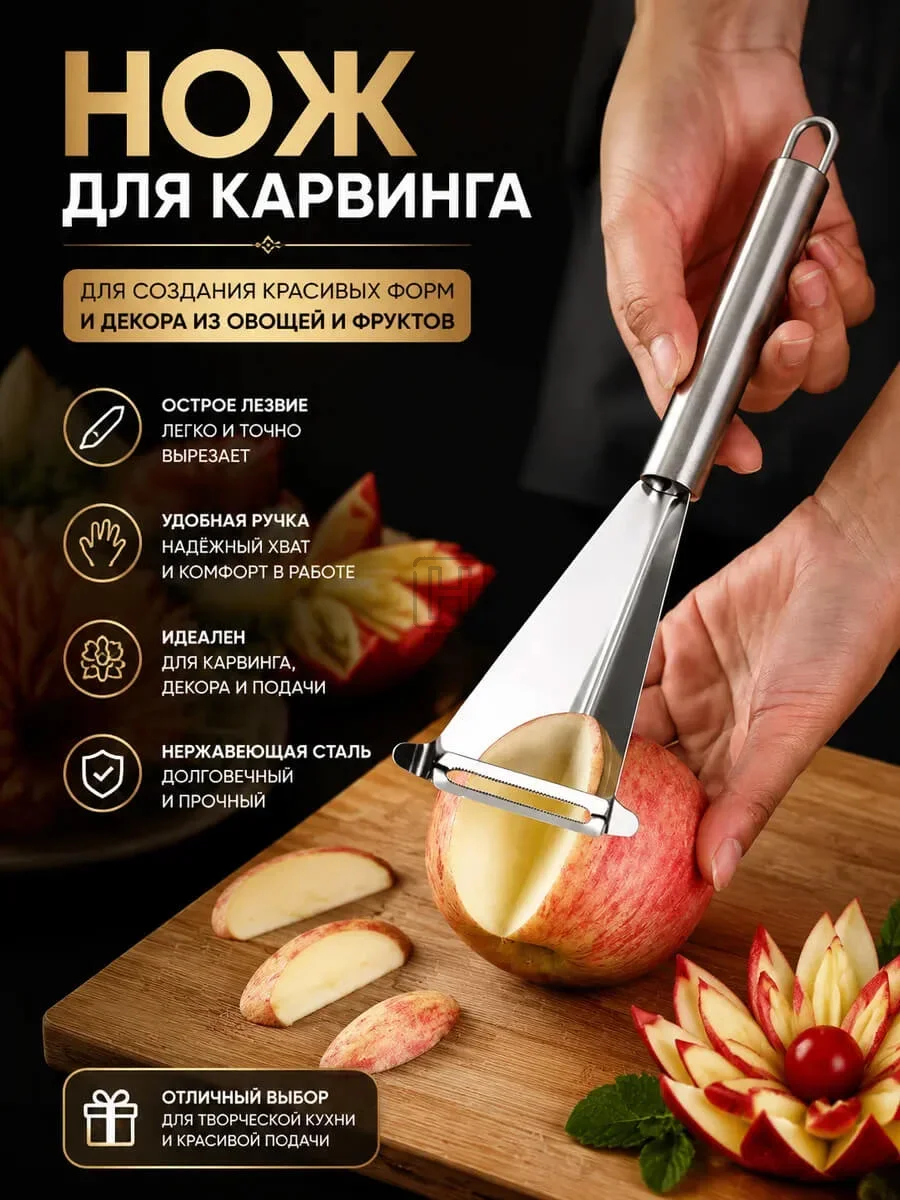 нож для карвинга + овощечистка