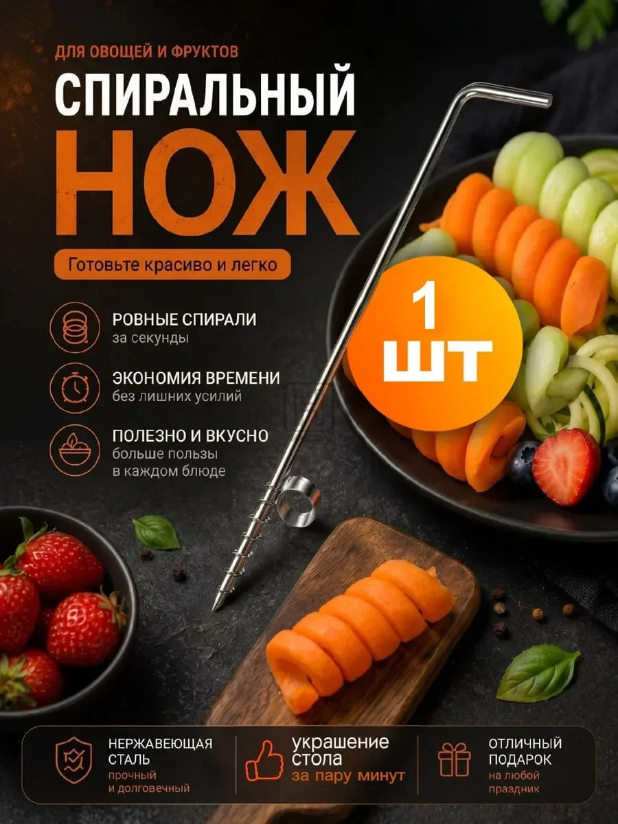 нож спиральный