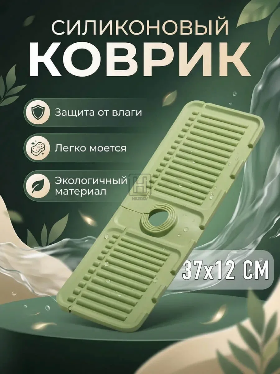 коврик силиконовый для раковины