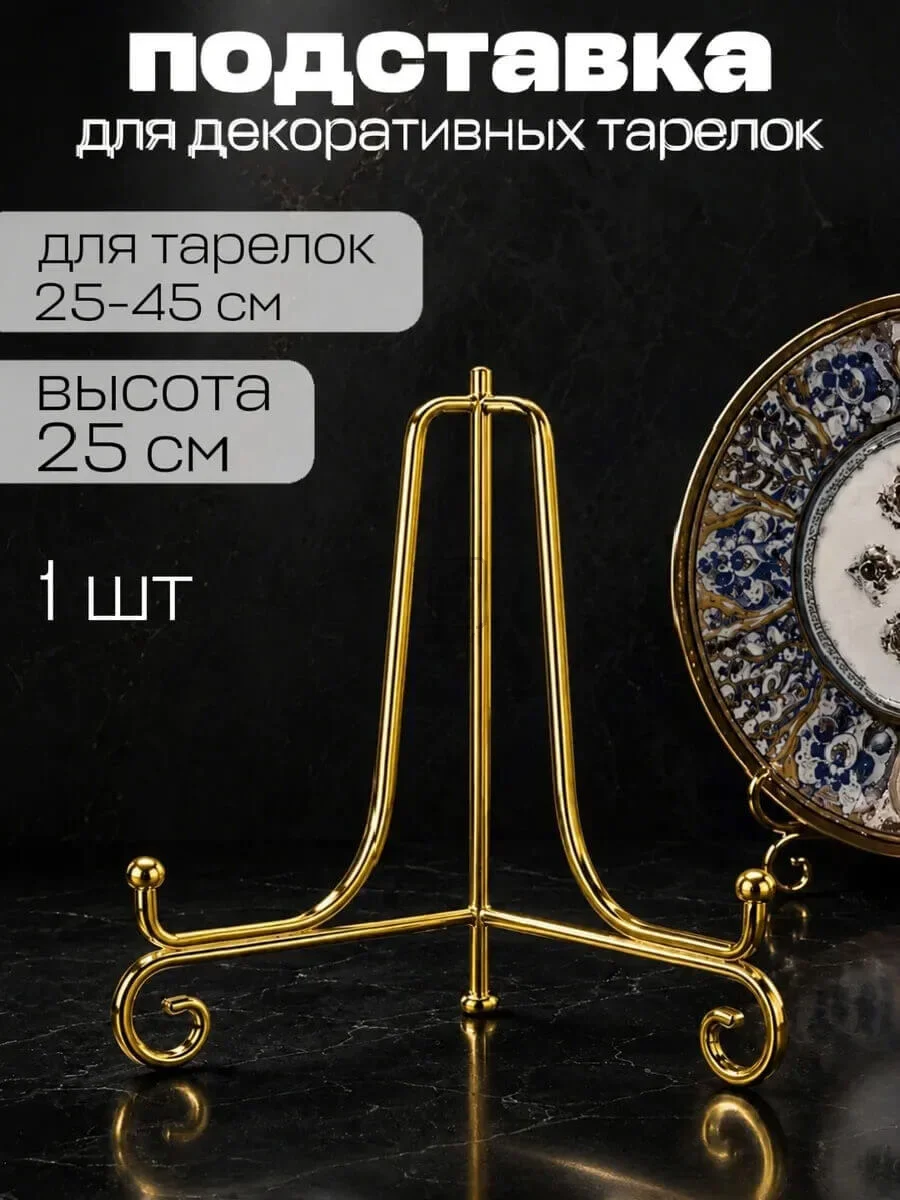 подставка для декоративной тарелки