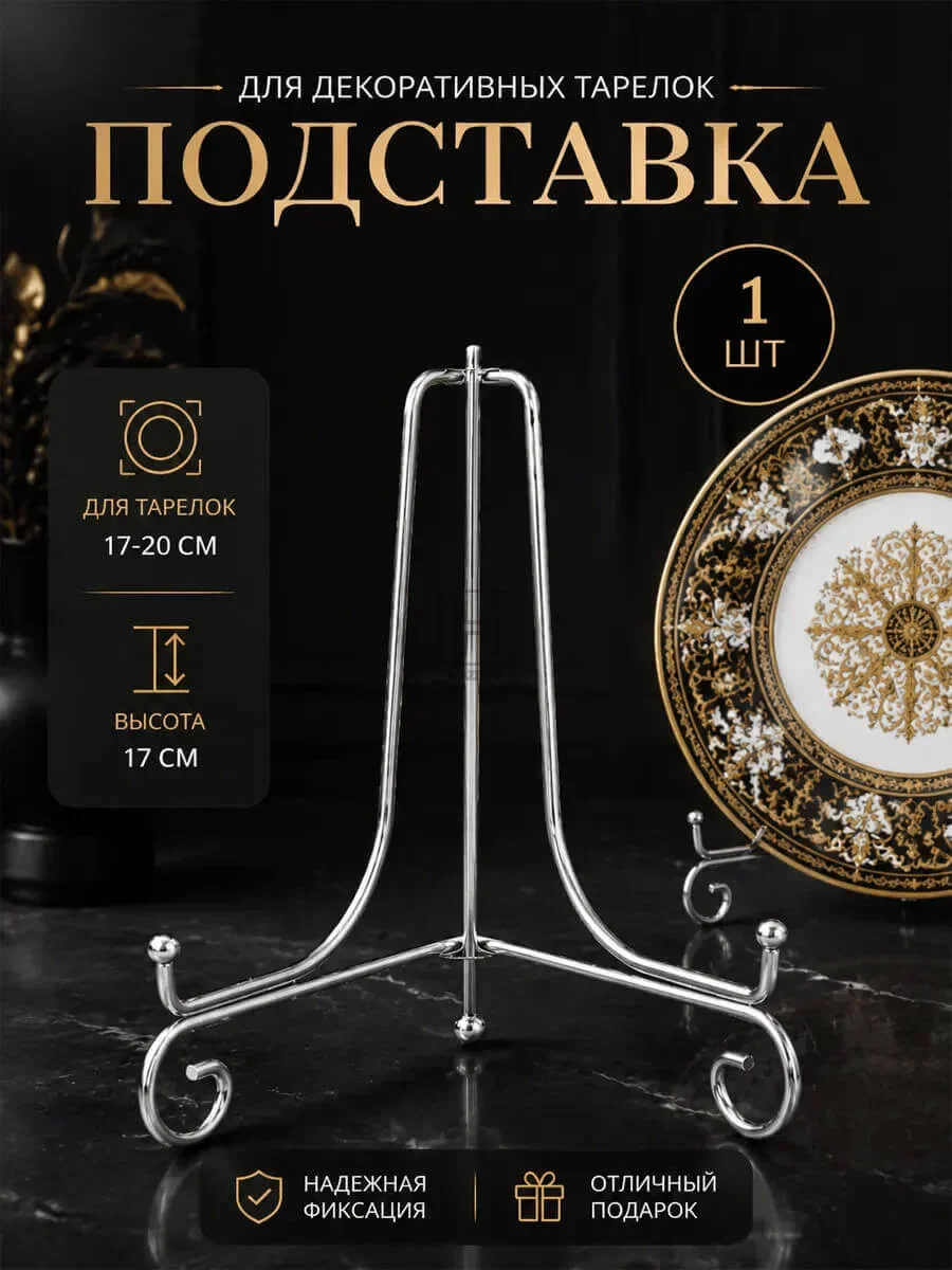подставка для декоративной тарелки