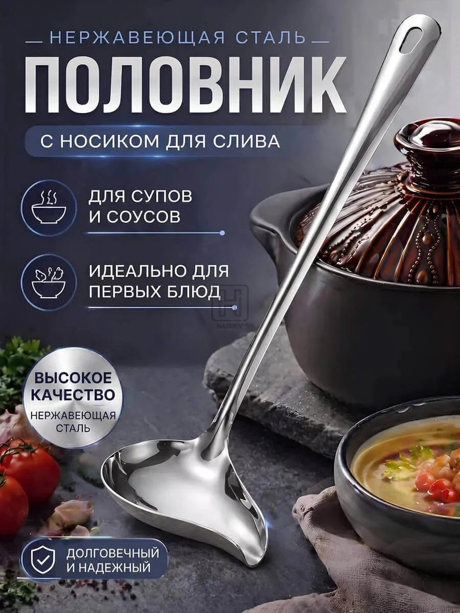Половник с носиком для соуса