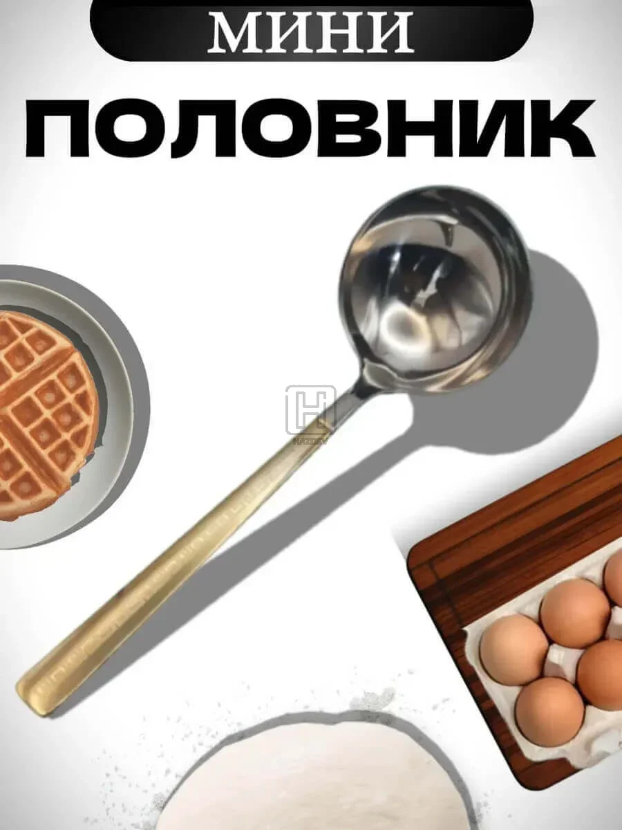 половник металлический