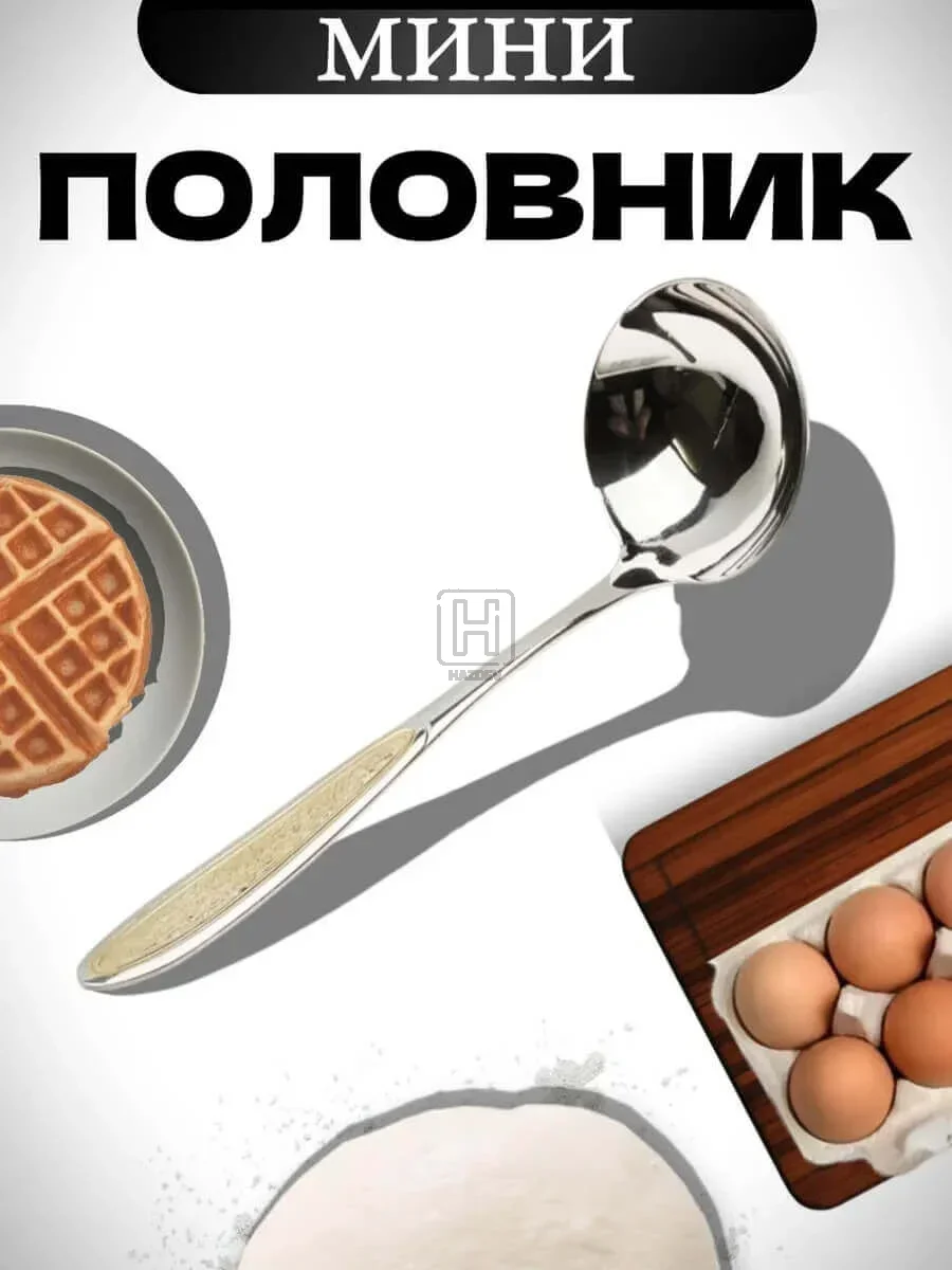 половник металлический