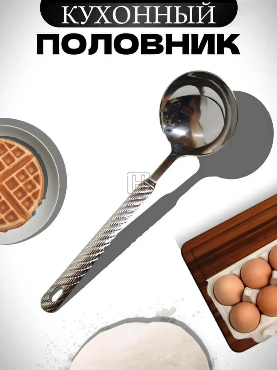 половник металлический