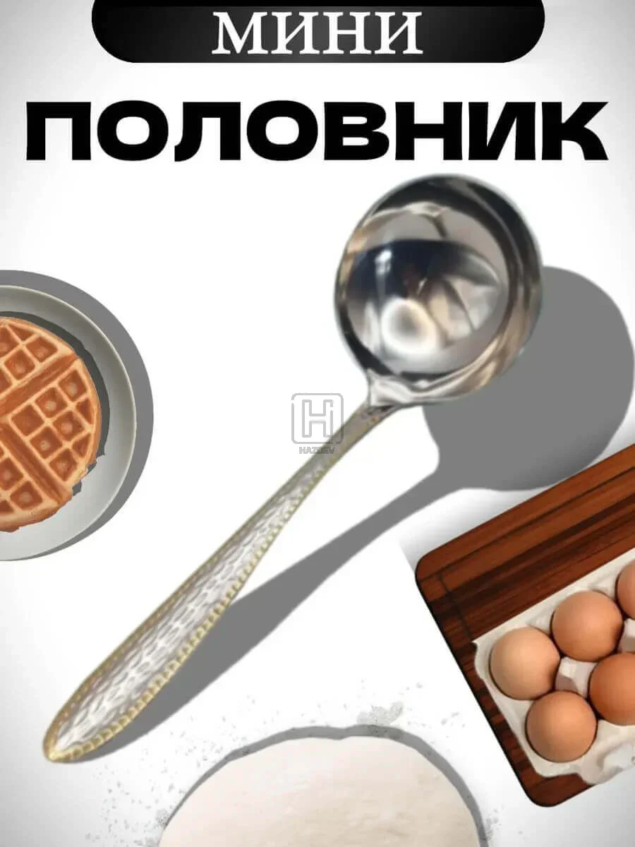 половник металлический