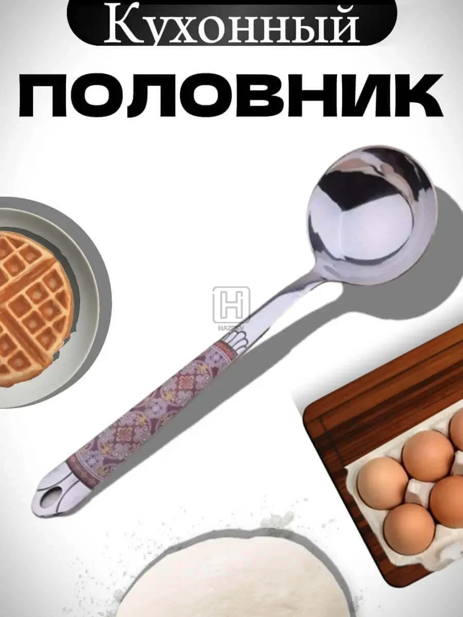 половник металлический