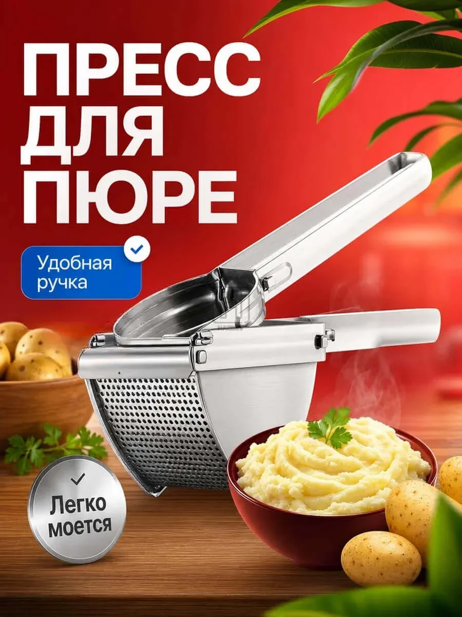 Пресс для пюре