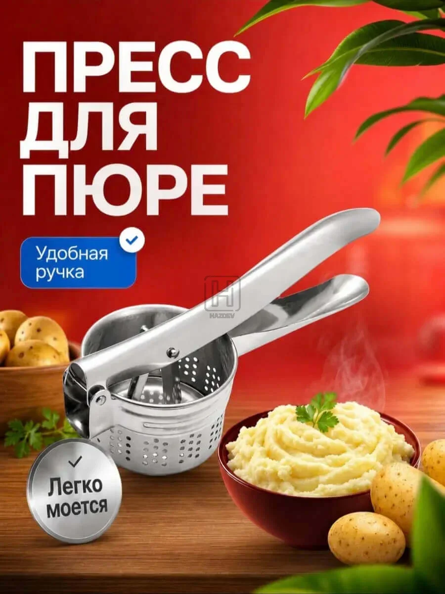 Пресс для картофеля и пюре