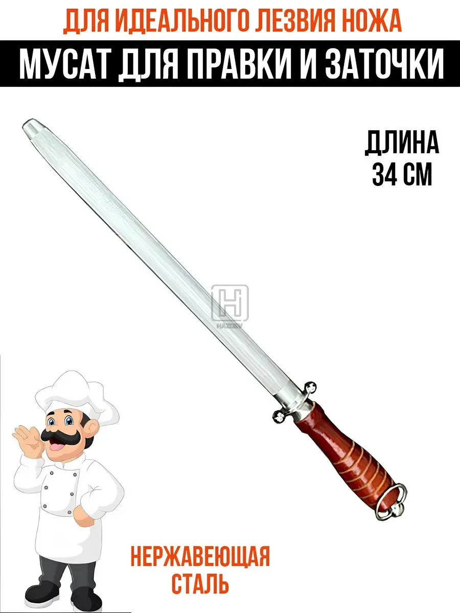 Мусат точилка для ножей