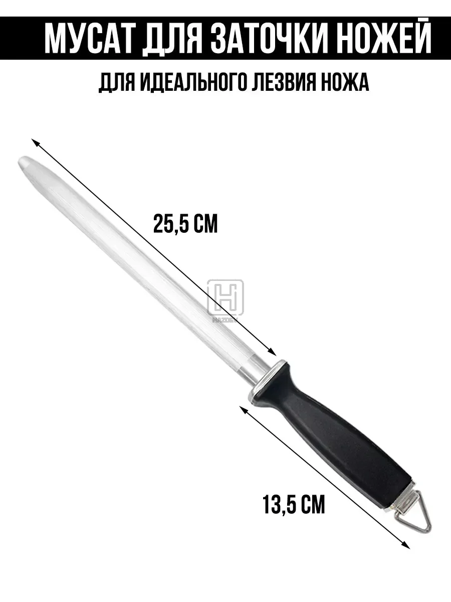 Мусат точилка для ножей
