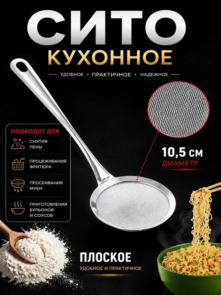 Сито для снятия пены