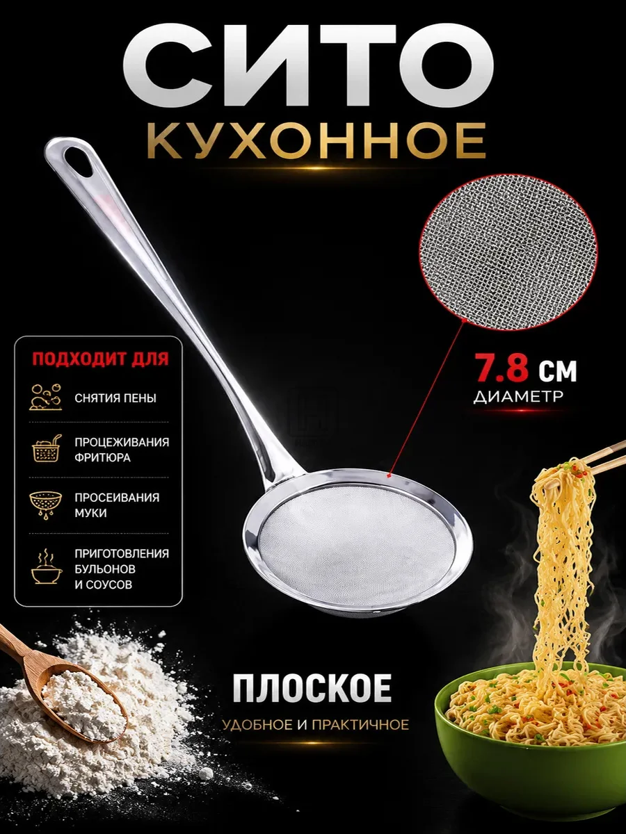 Сито для снятия пены