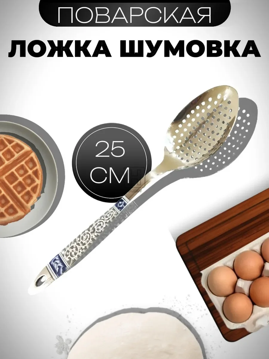 Ложка шумовка
