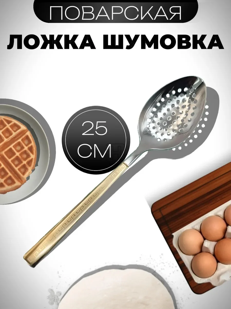ложка шумовка