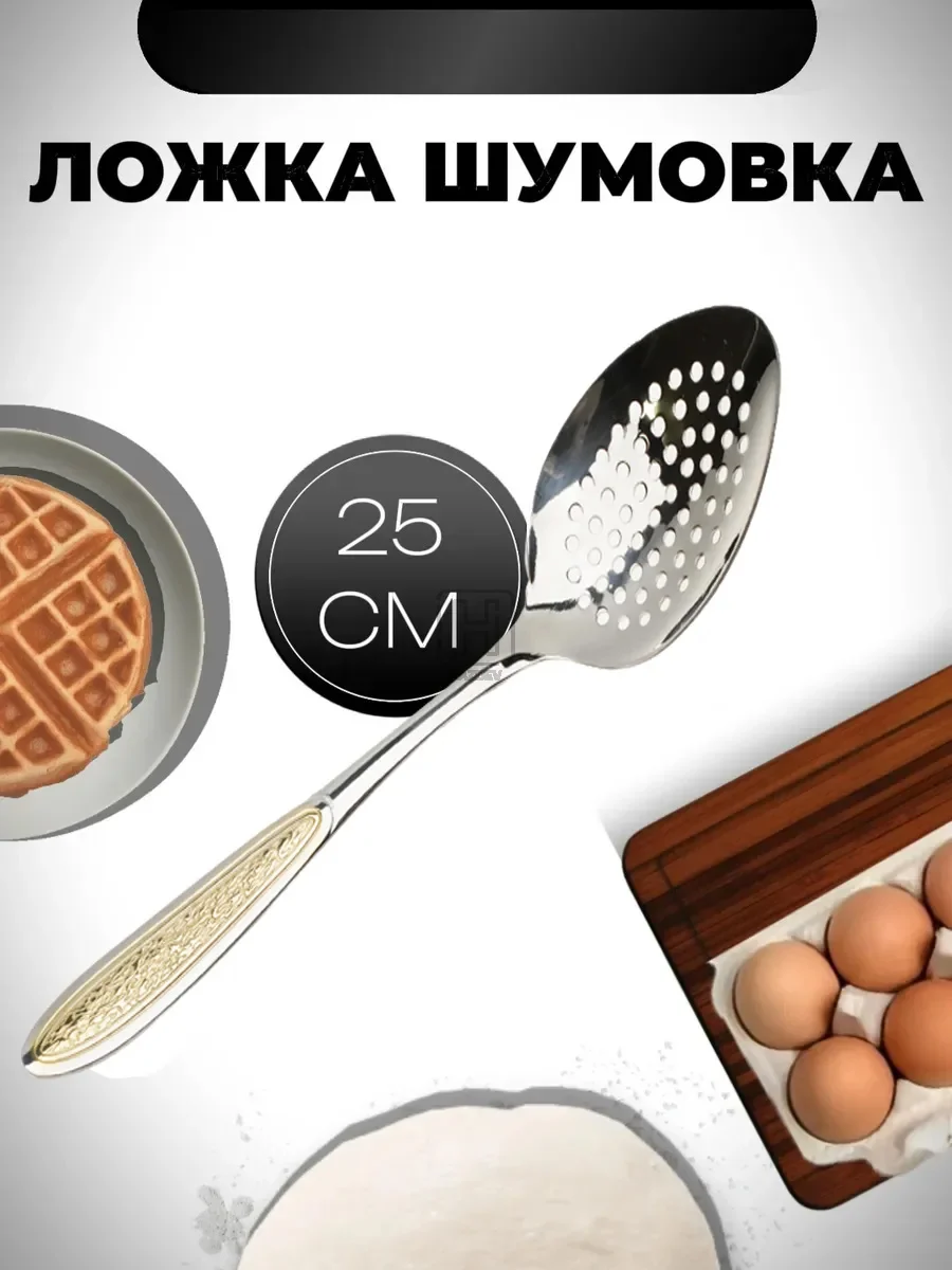 ложка шумовка