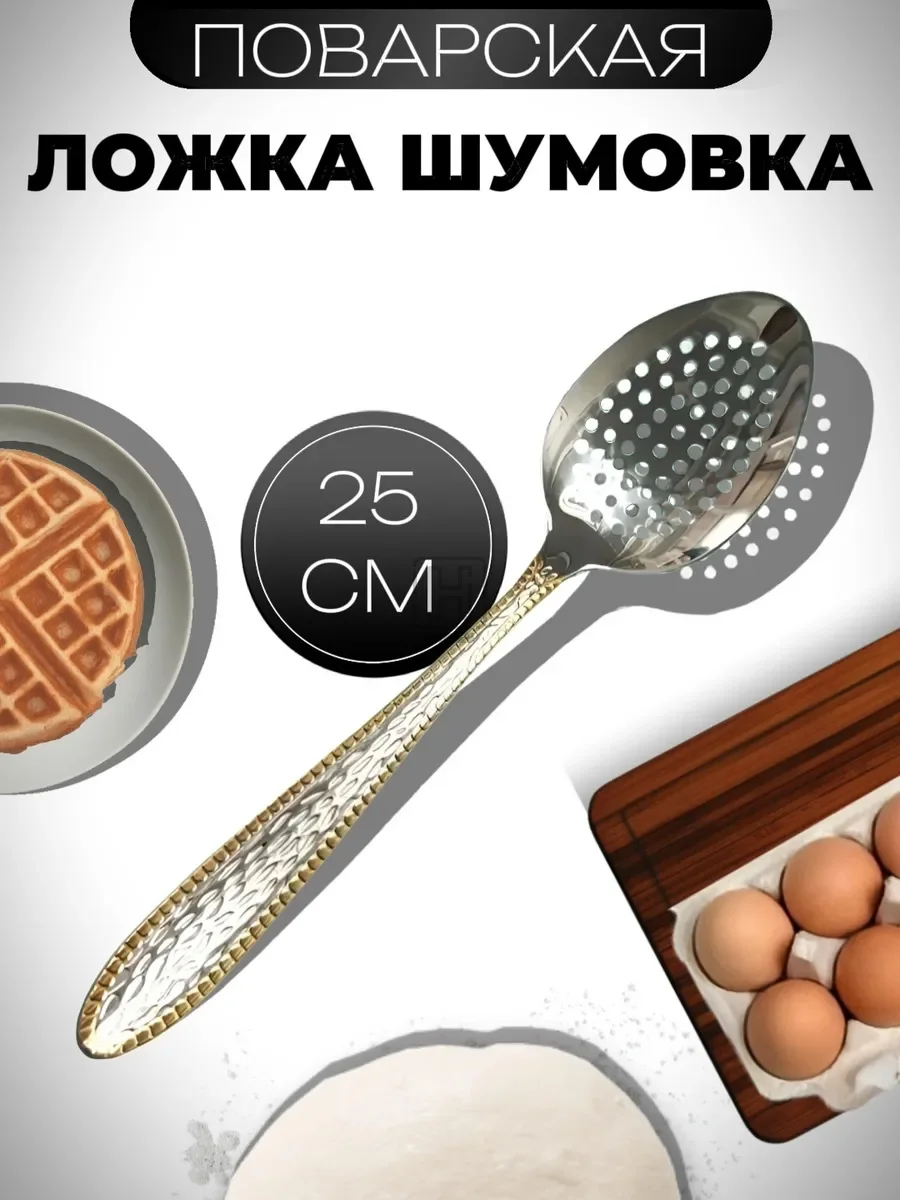 ложка шумовка