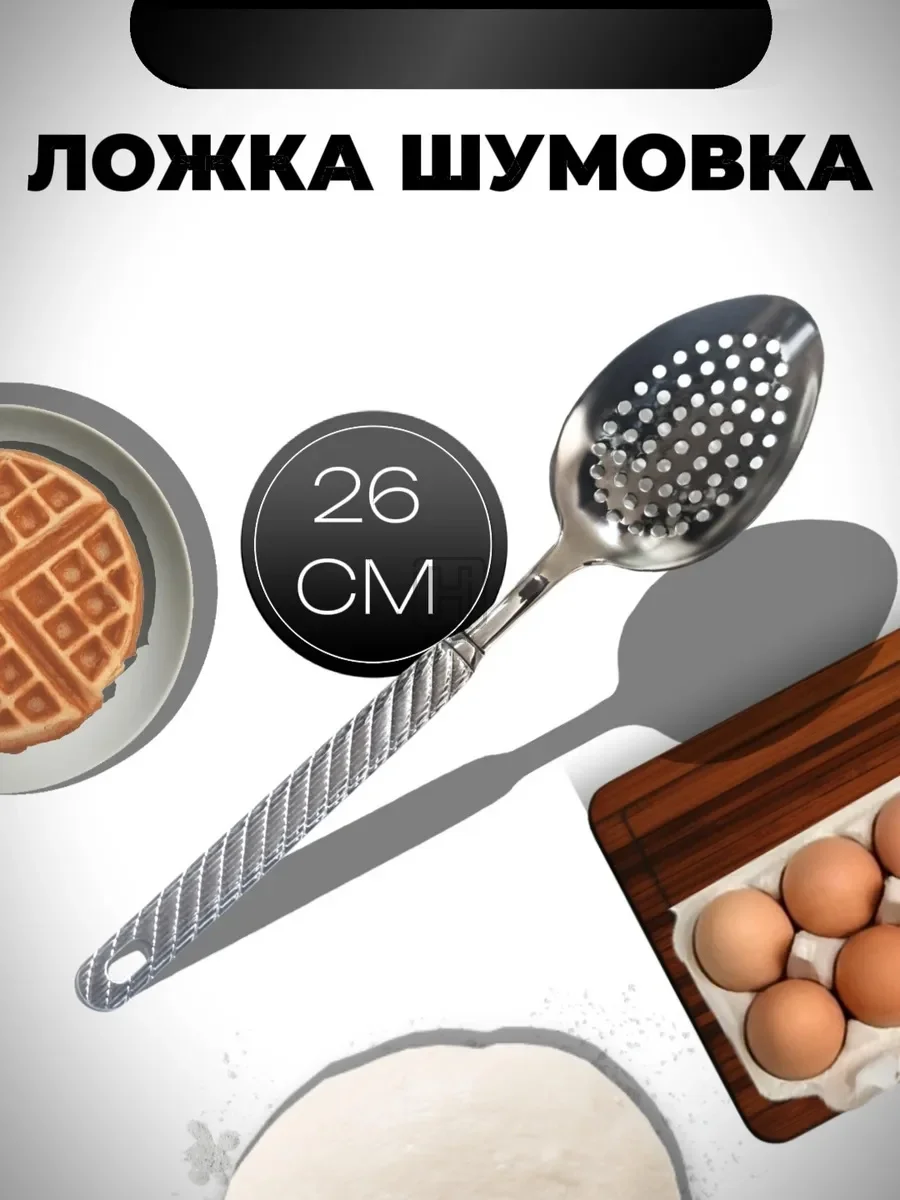 ложка шумовка