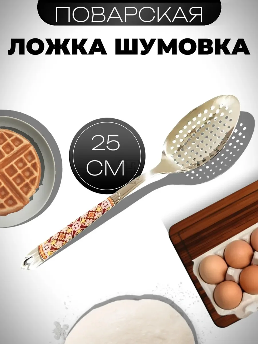 ложка шумовка