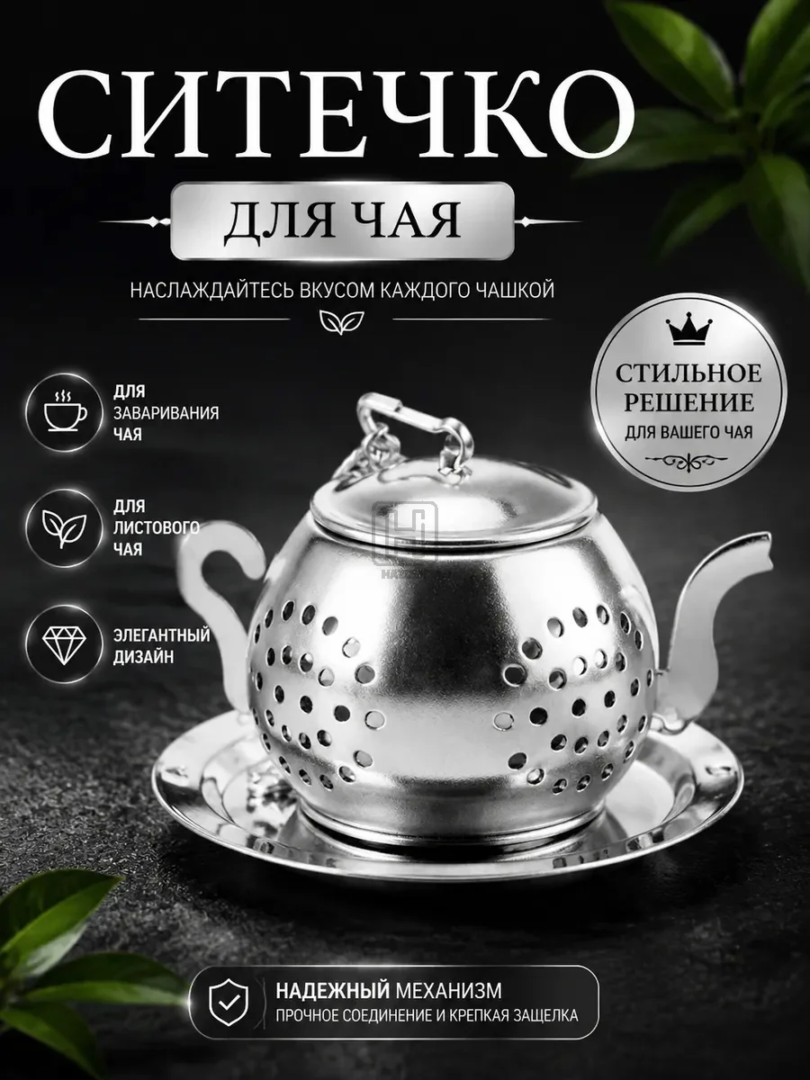Ситечко для заваривания чая