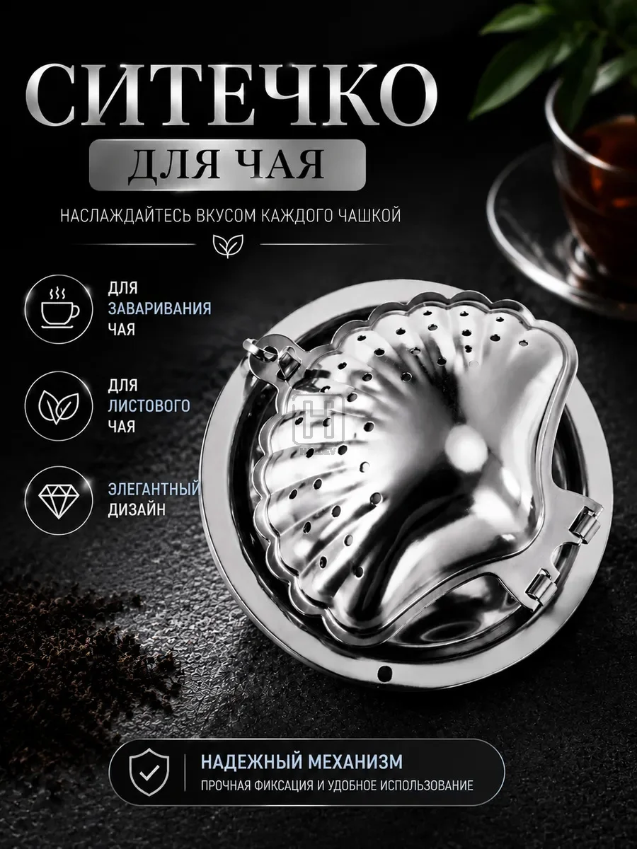 Ситечко для заваривания чая