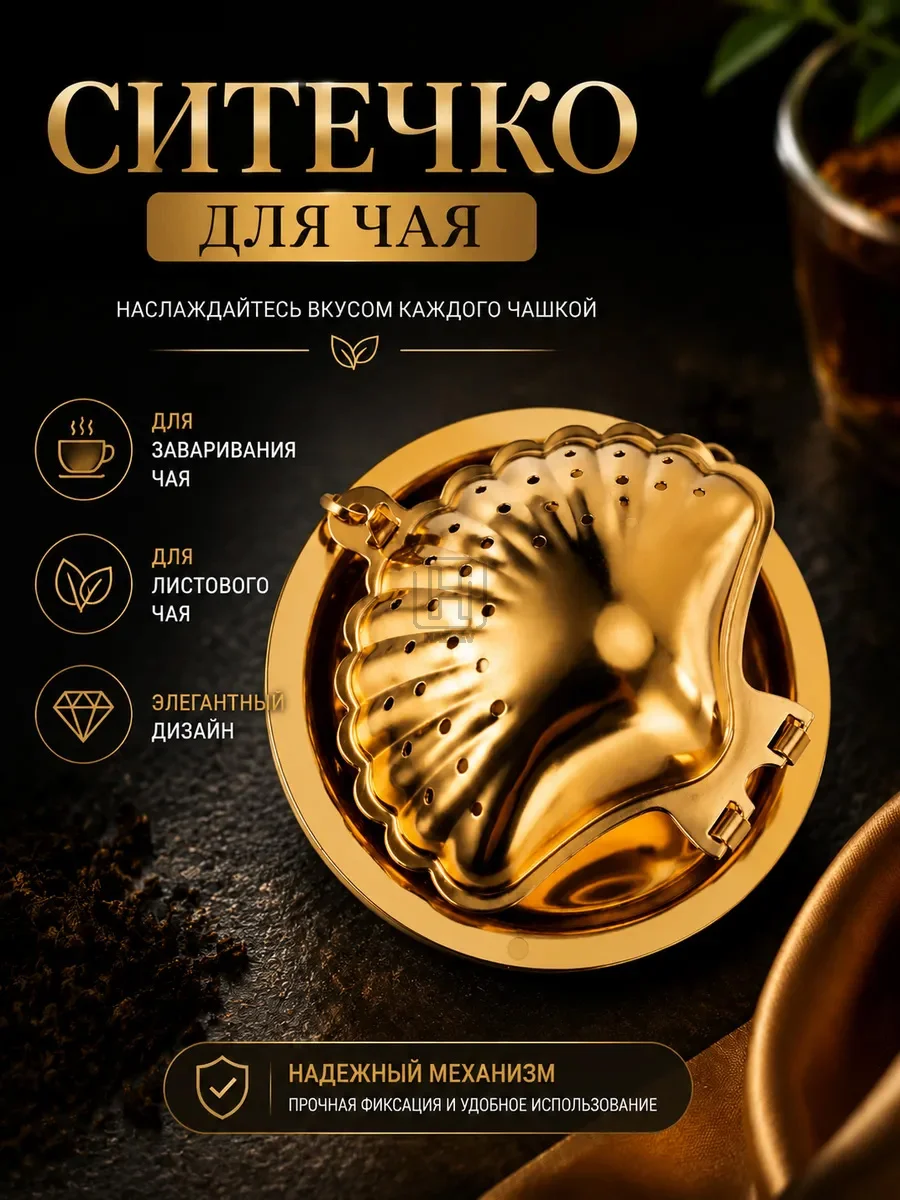 Ситечко для заваривания чая