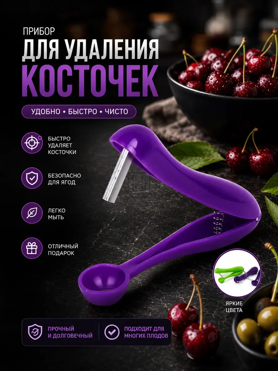 Прибор для удаления косточек