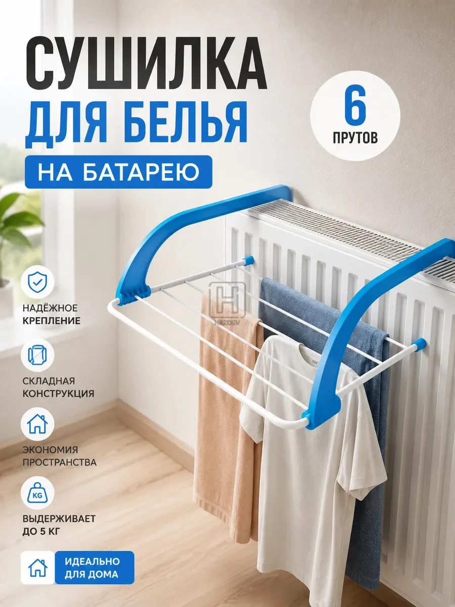 Сушилка для белья на батарею