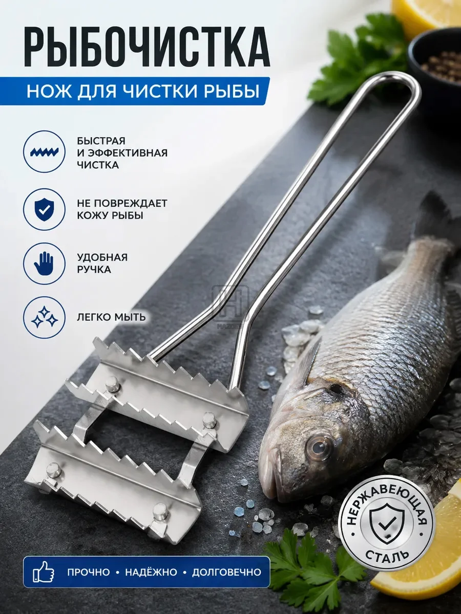 Рыбочистка металлическая