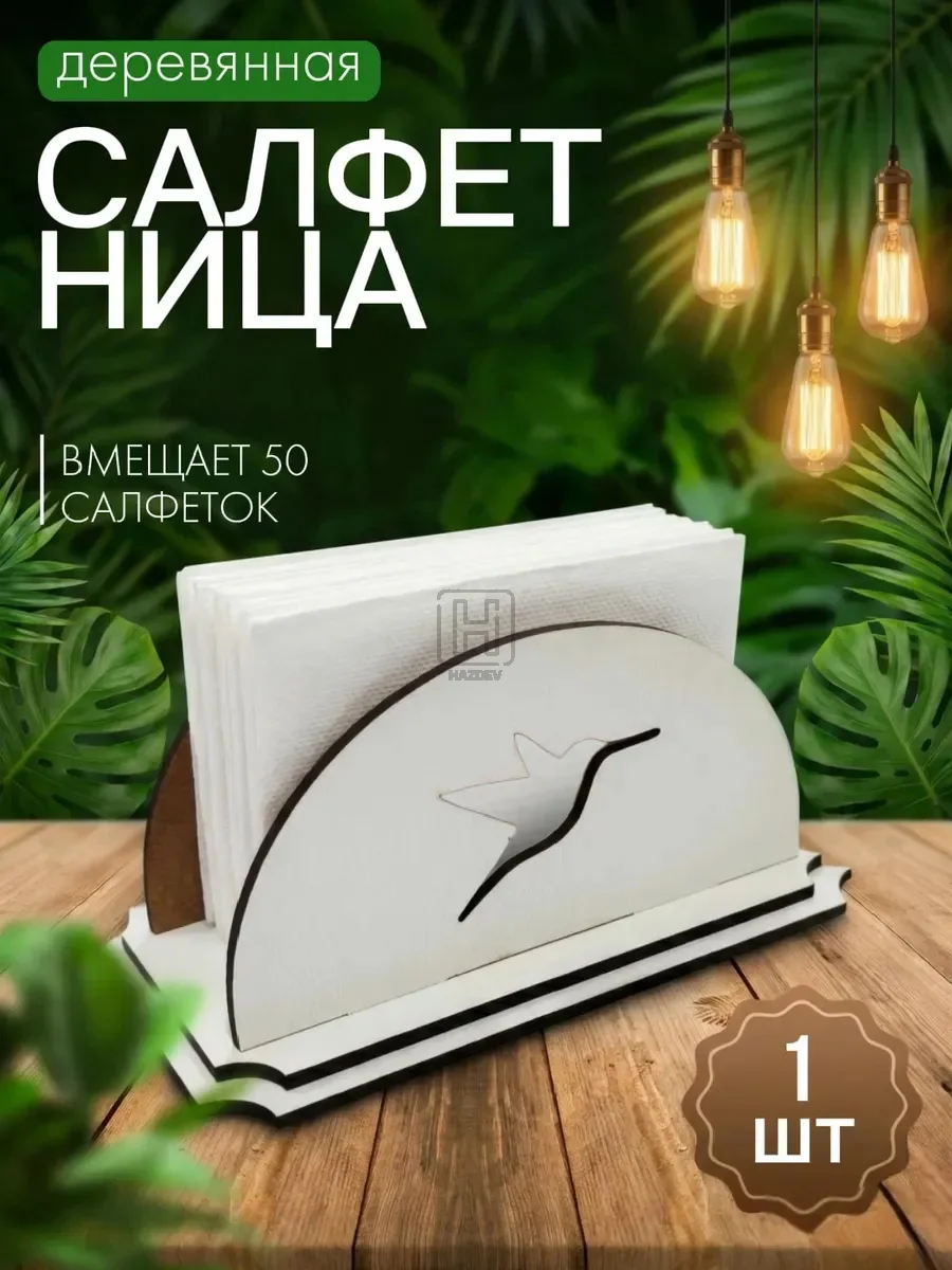 Салфетница деревянная