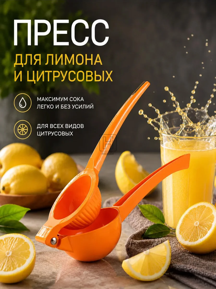 пресс для лимона