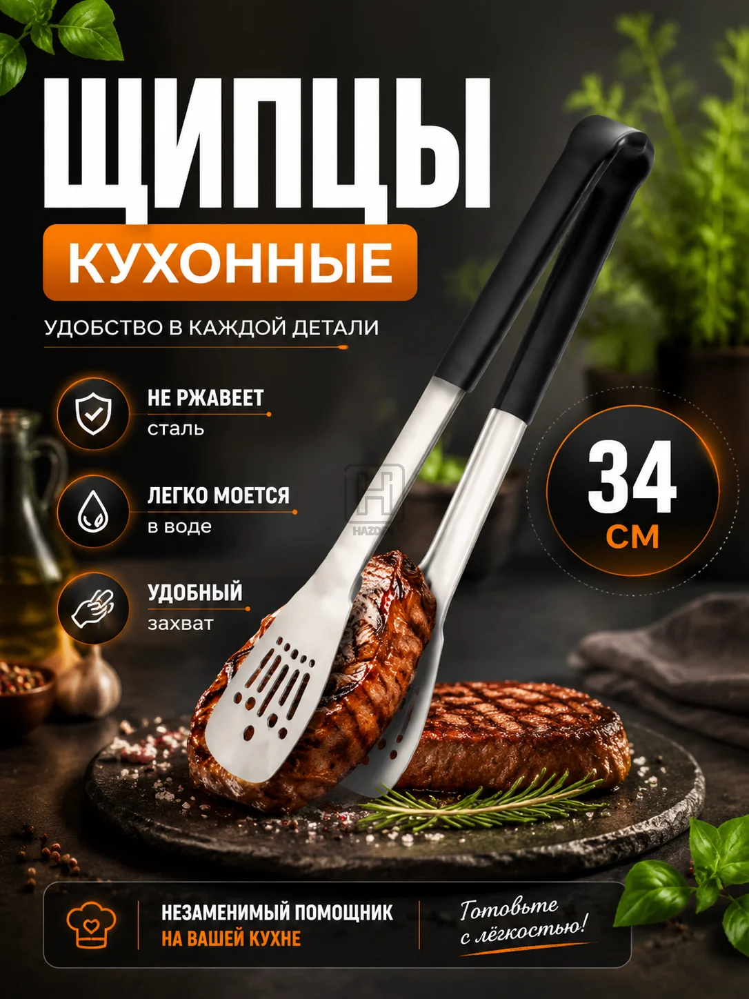 щипцы кухонные металлические