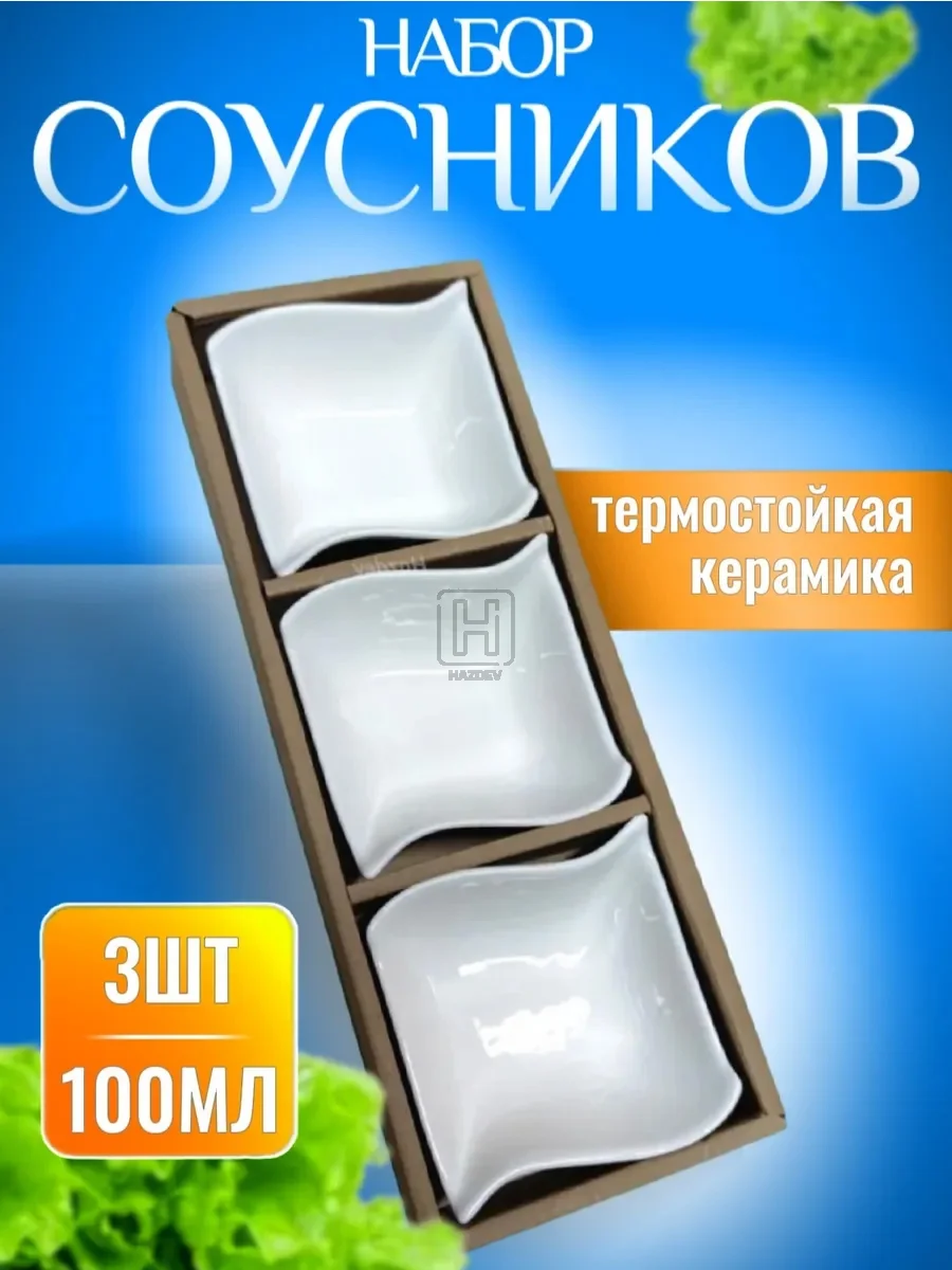Соусник керамический