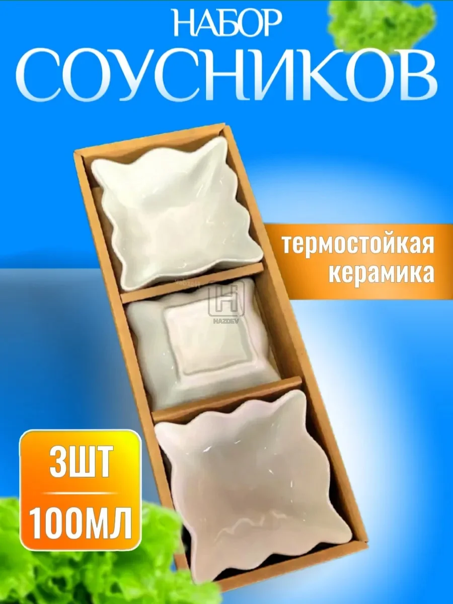 Соусник керамический