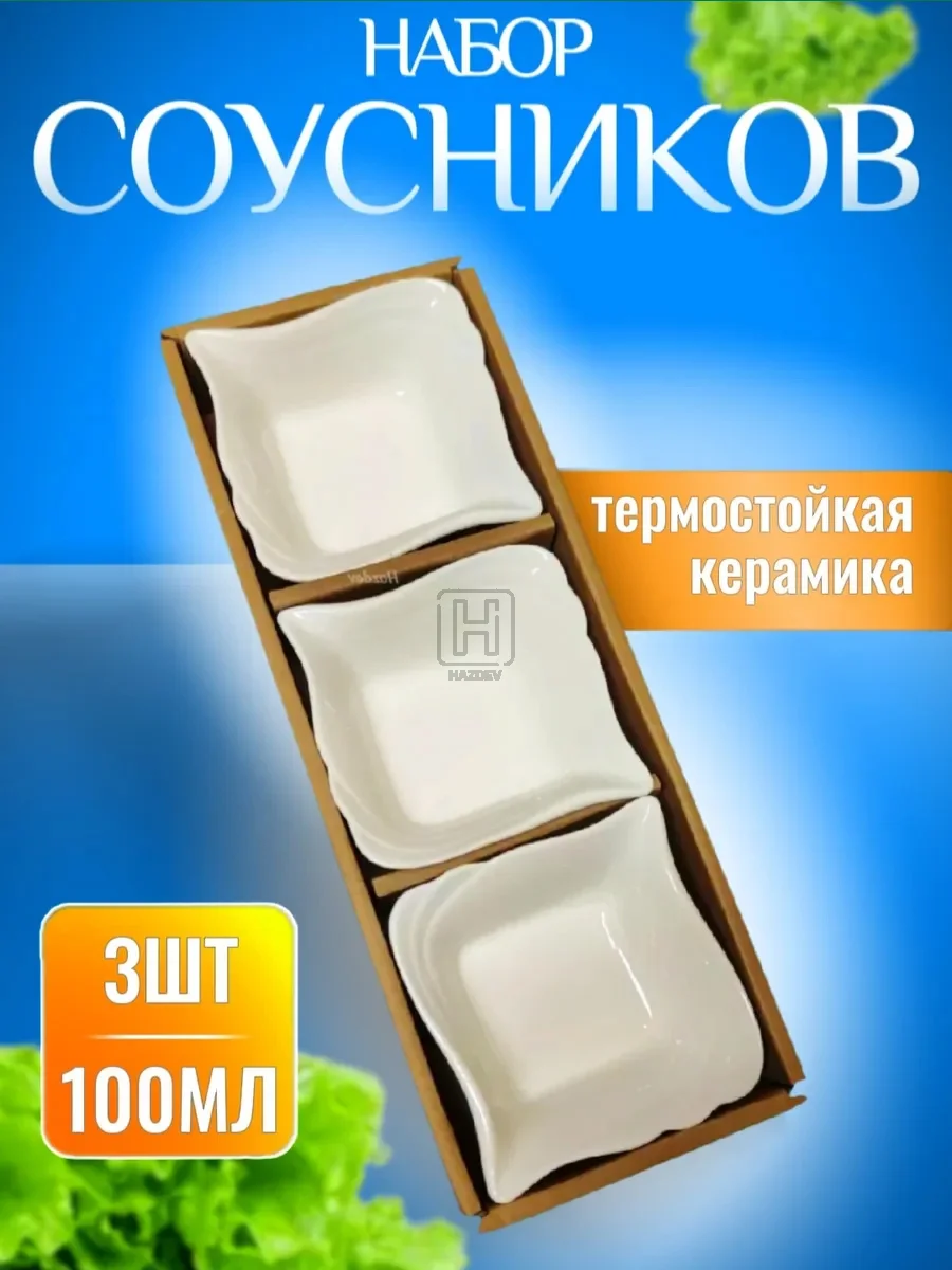 Соусник керамический