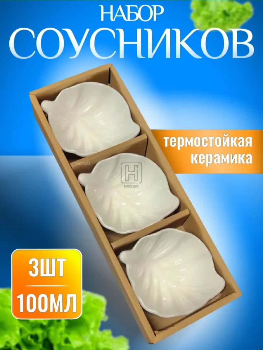 Соусник керамический
