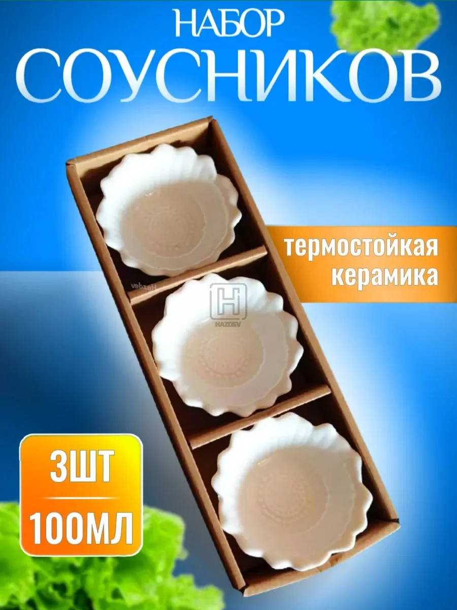 Соусник керамический