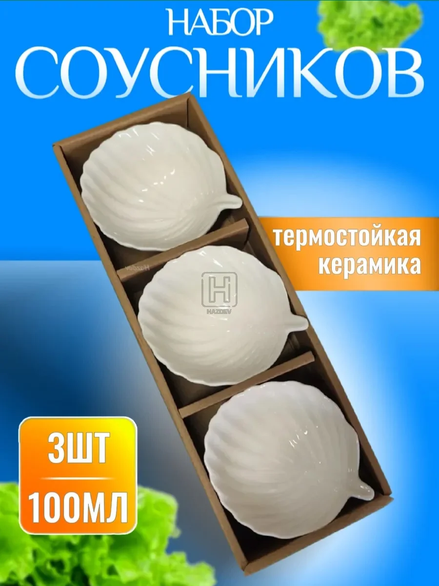 Соусник керамический