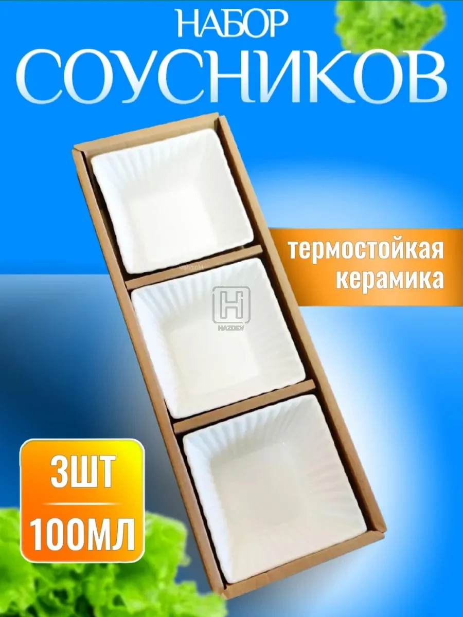 Соусник керамический