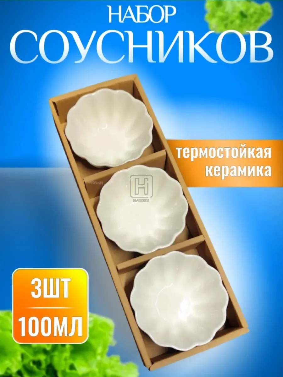 Соусник керамический