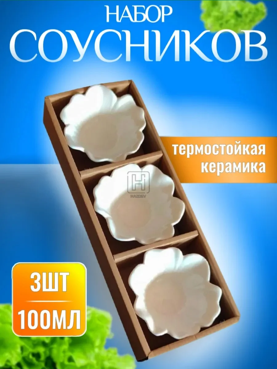 Соусник керамический