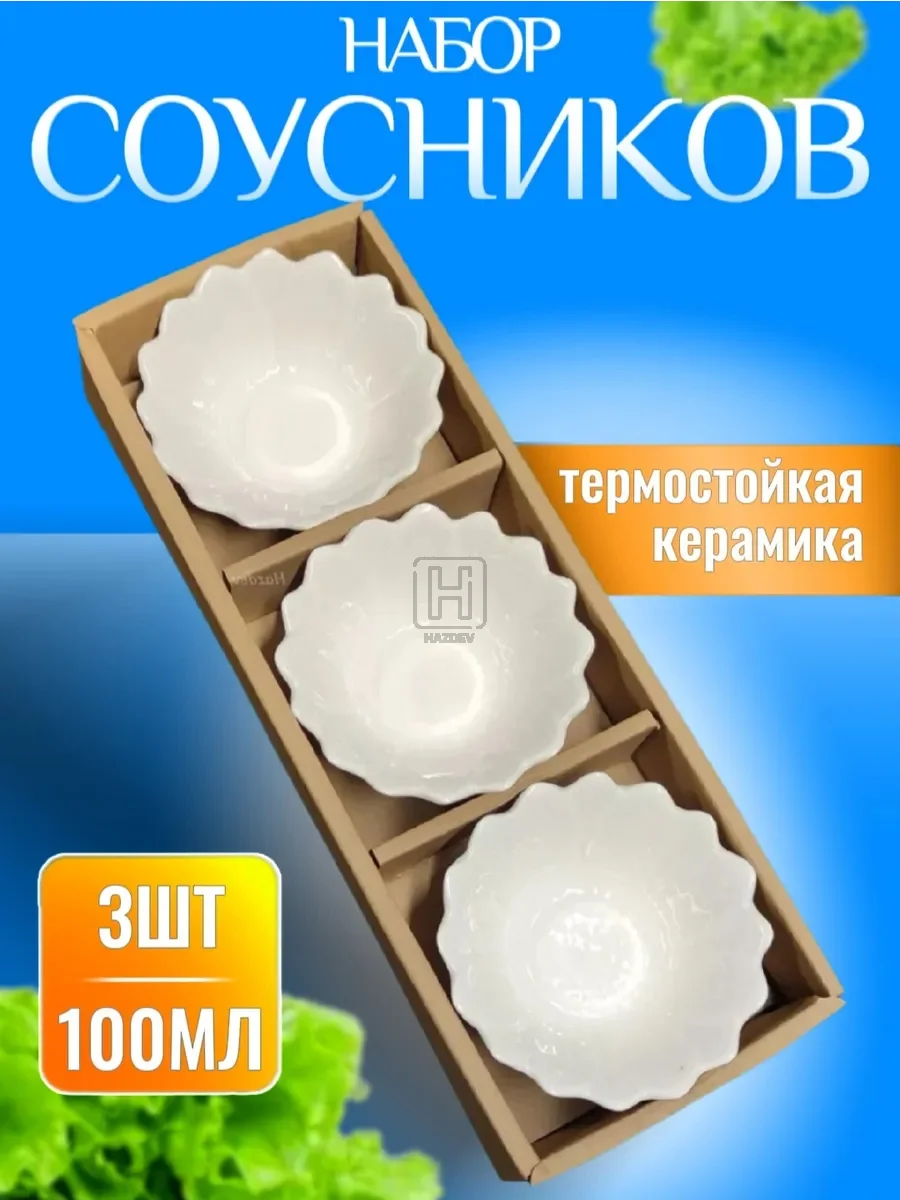 Соусник керамический