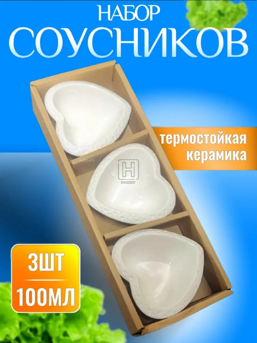 Соусник керамический